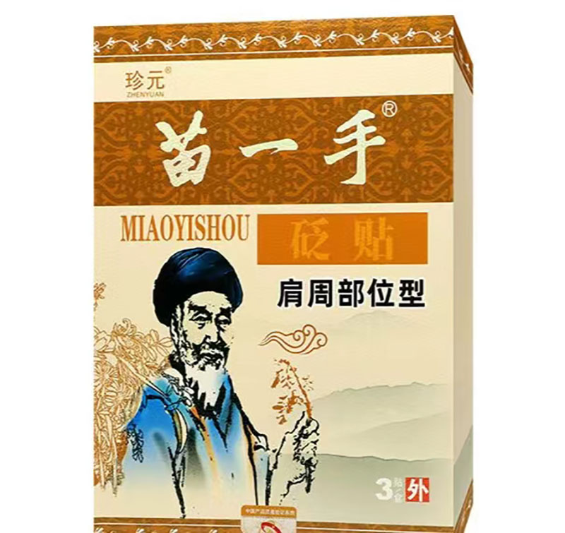 苗一手贬贴（肩周部位型）