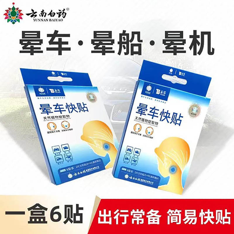 泰邦晕车快贴