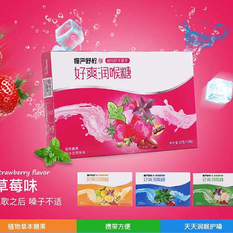 慢严舒柠好爽润喉糖（草莓味)