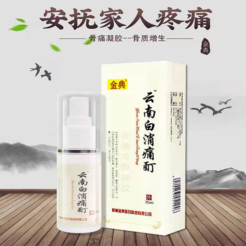 云南白消痛酊医用退热凝胶