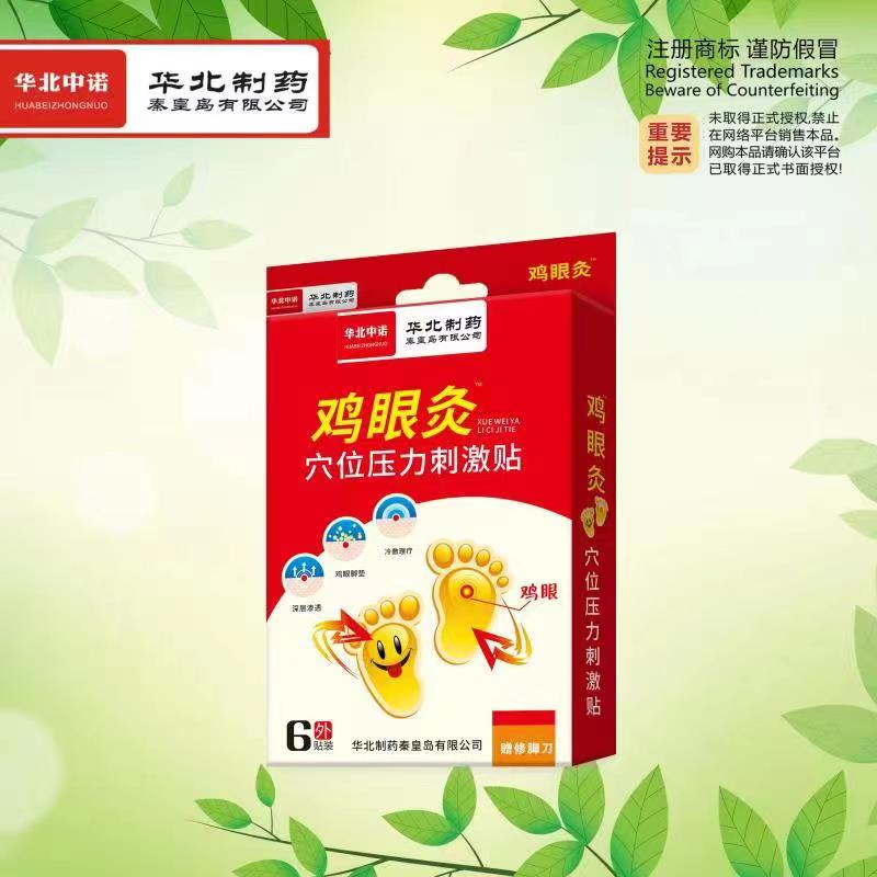鸡眼灸穴位压力刺激贴（华北制药）