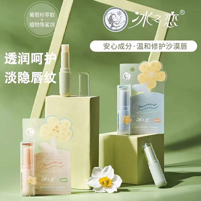 冰之恋葡萄籽丰润柔嫩护唇膏（86092）