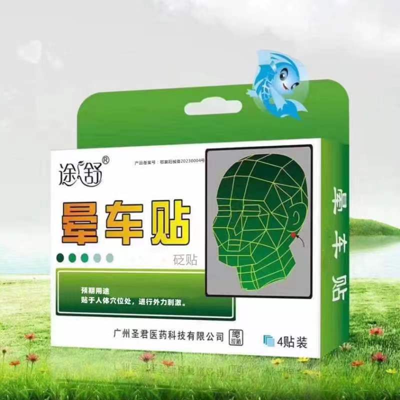 晕车贴贬贴（圣君堂）