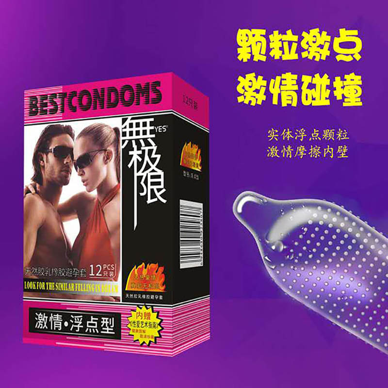 無极限避孕套（激情.浮点型）