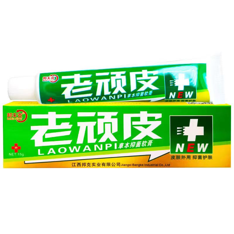 老顽皮抑菌膏