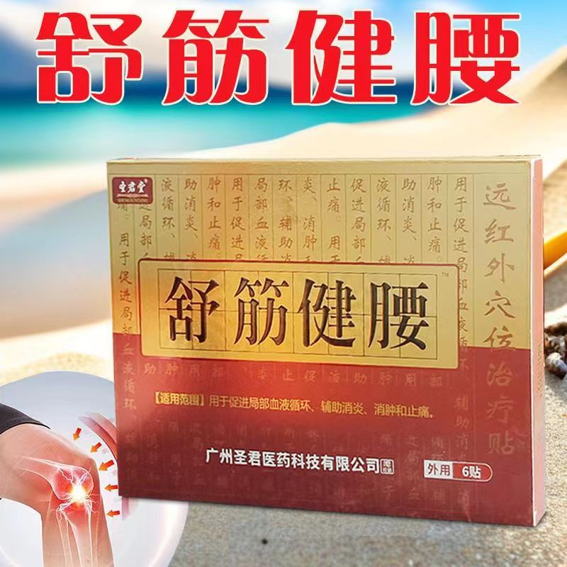 舒筋健腰远红外穴位治疗贴