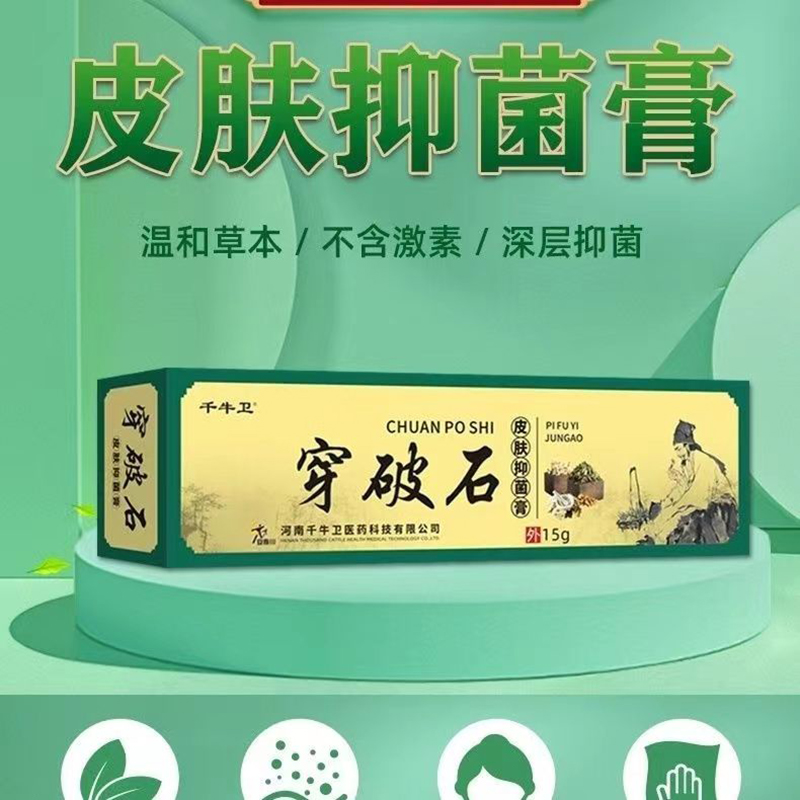 穿破石皮肤抑菌膏