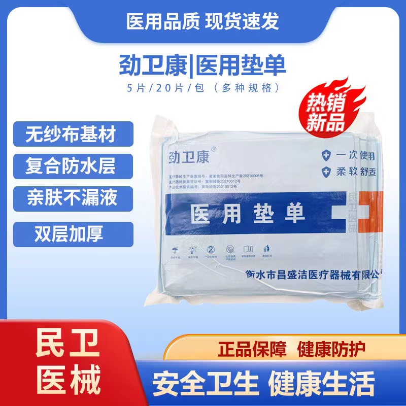 医用垫单（劲卫康）