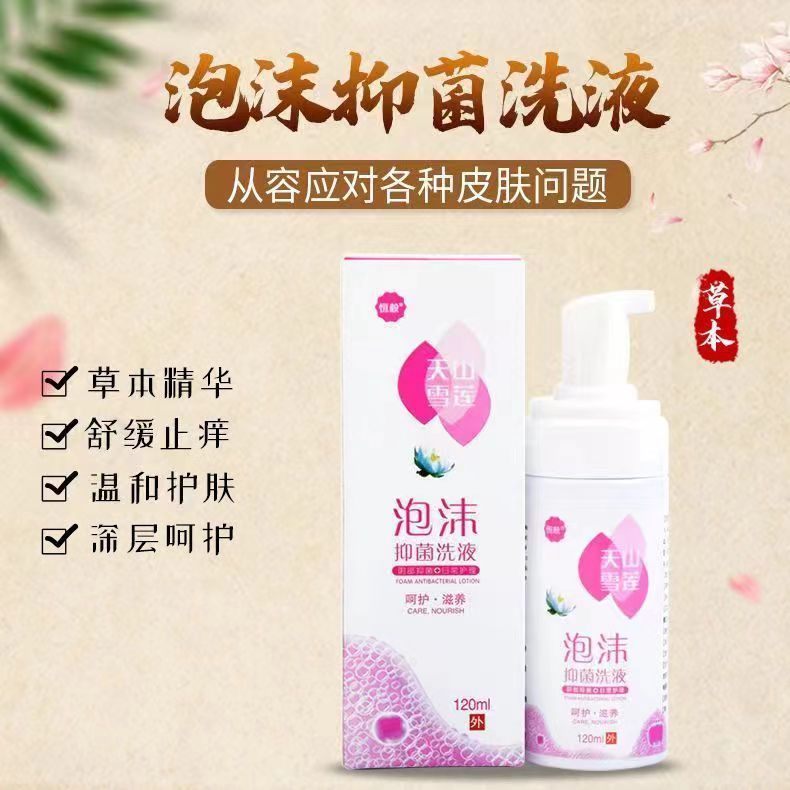 天山雪莲泡沫抑菌洗液