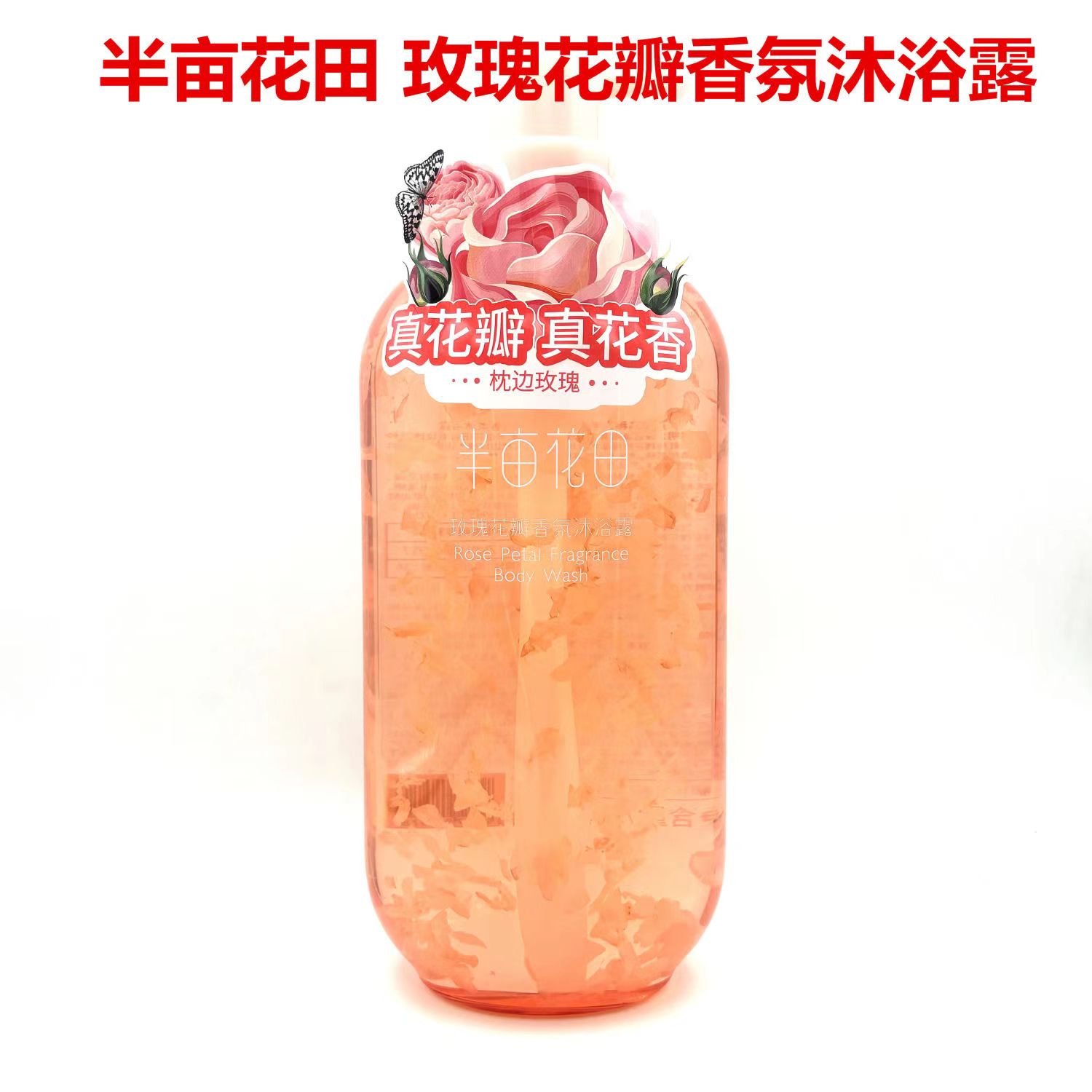 半亩花田玫瑰花瓣香氛沐浴露