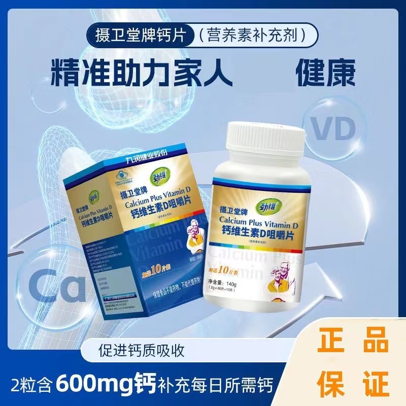 九润摄卫堂牌钙加维D咀嚼片(中老年)