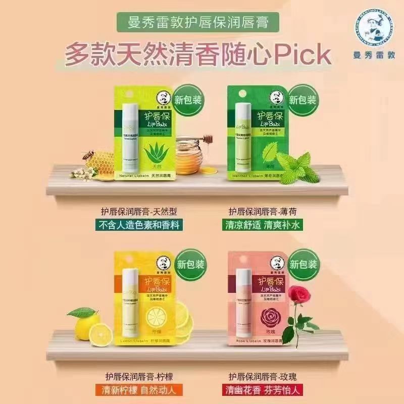 曼秀雷敦护唇保