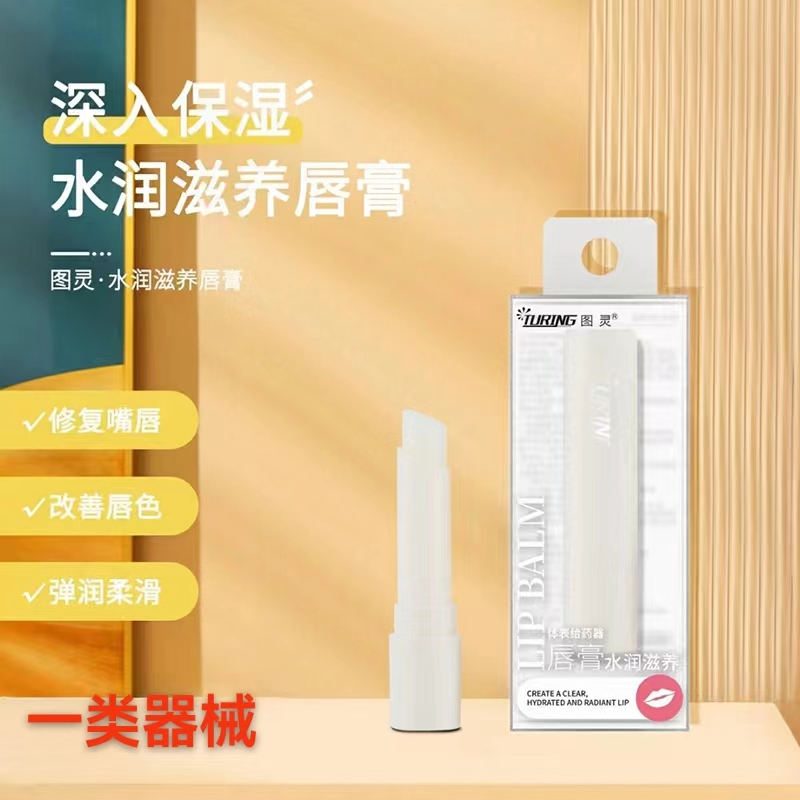 图灵-唇膏水润滋养体表给药器(涂抹型）5740