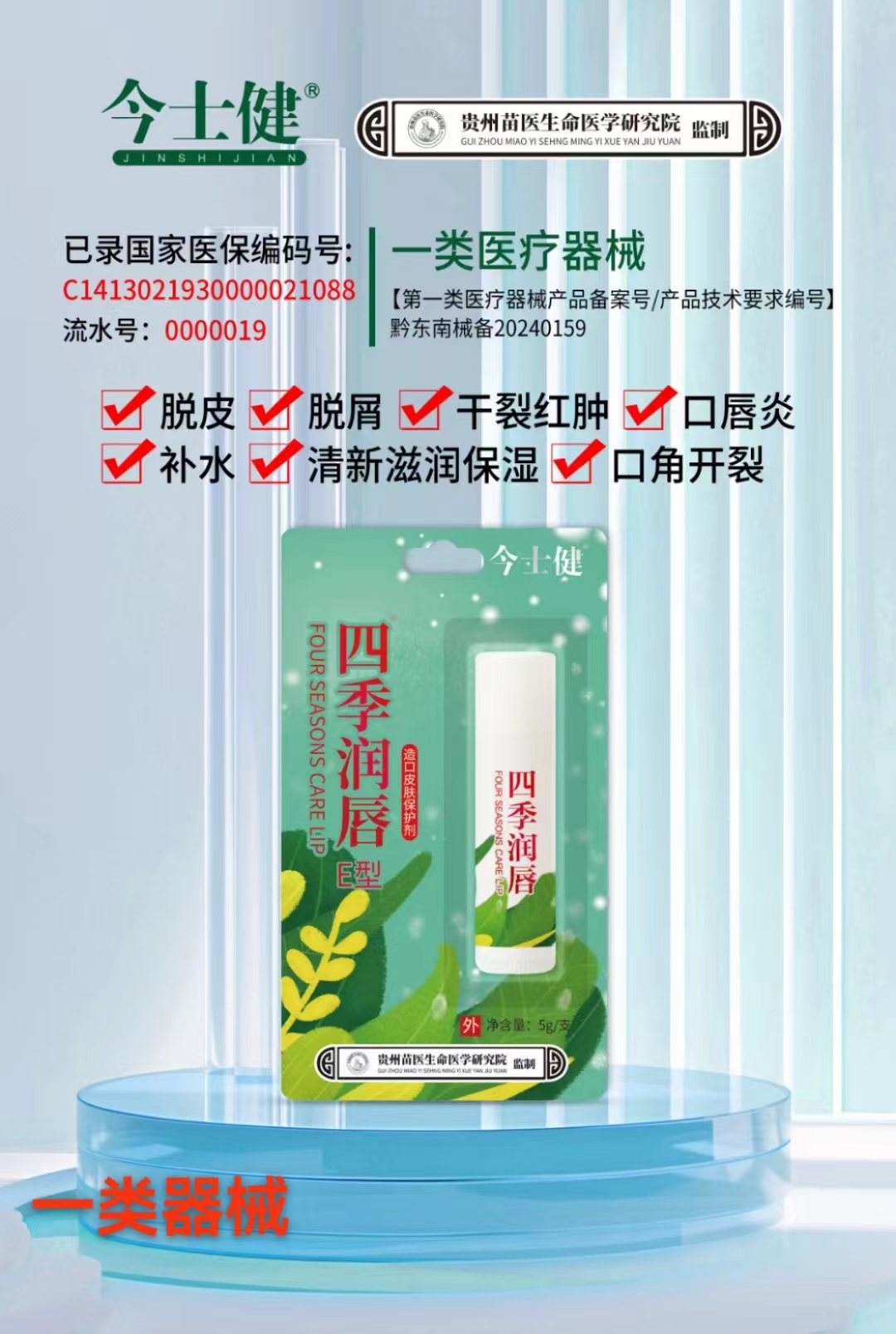 今士健四季润唇