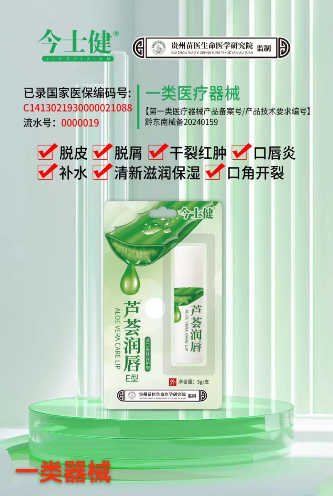 今士健芦荟润唇