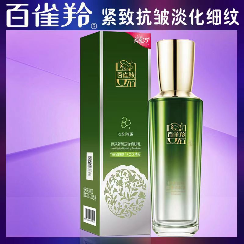 百雀羚恒采新颜盈弹育肤乳
