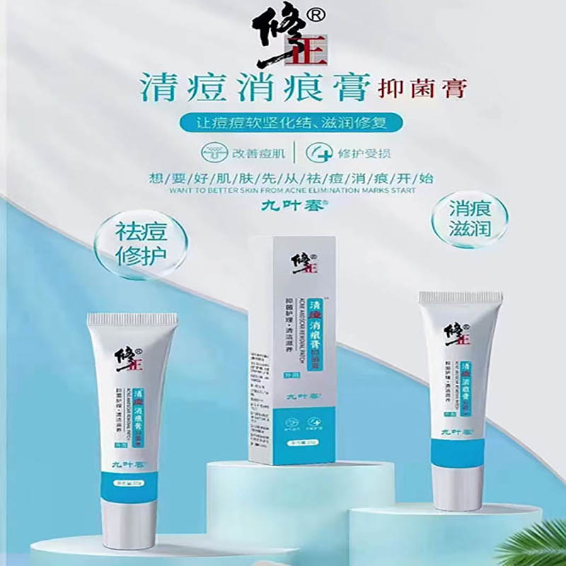 修正清痘消痕膏抑菌膏