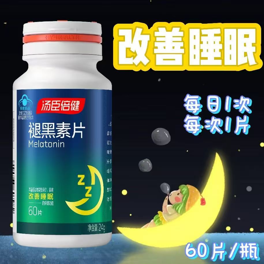 汤臣倍健褪黑素片