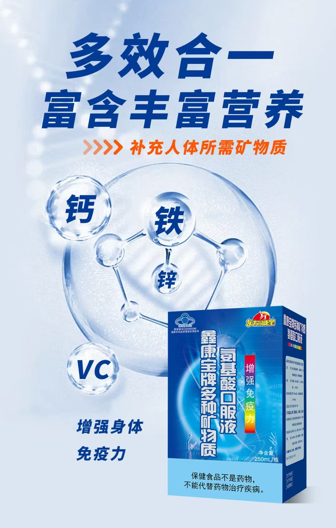 鑫康宝牌多种矿物质氨基酸口服液(蓝色）