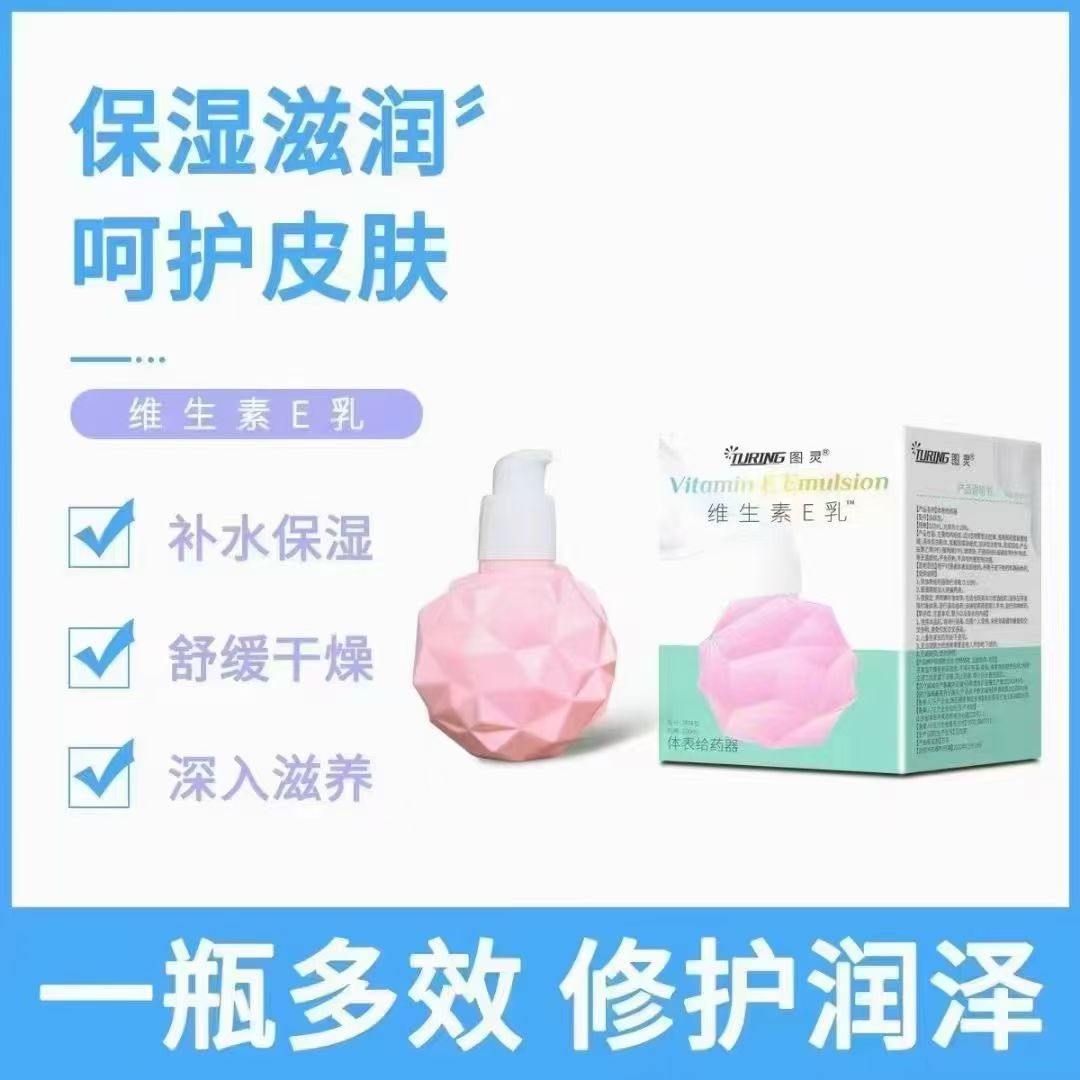 图灵-体表给药器(维生素E乳）