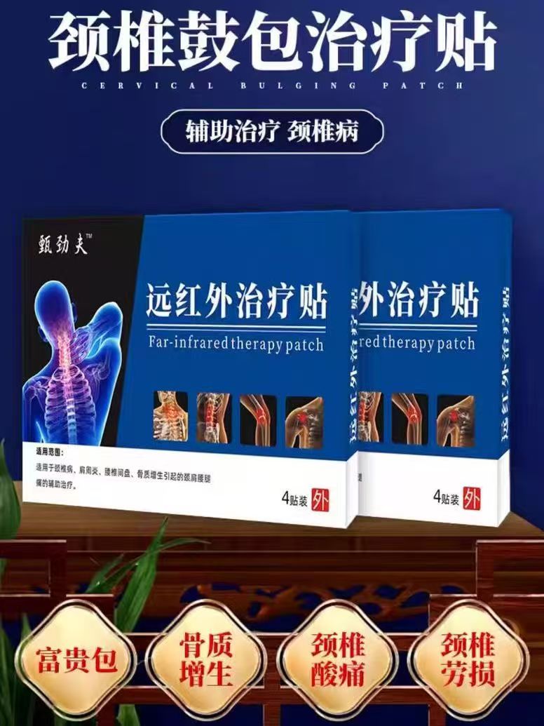 甄劲夫远红外治疗贴