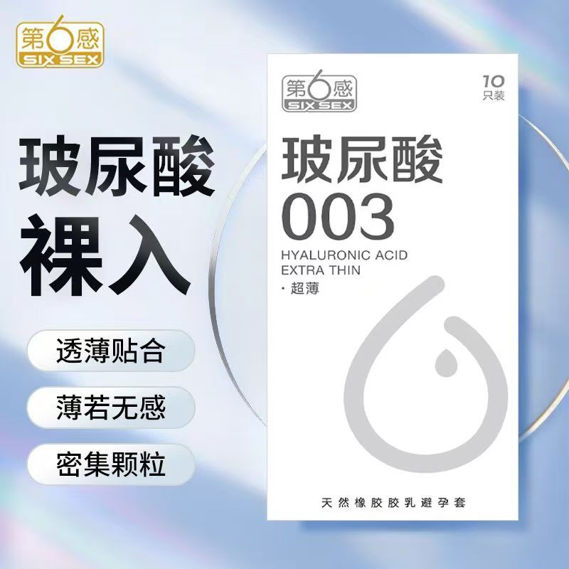 第6感玻尿酸003（超薄）10只装