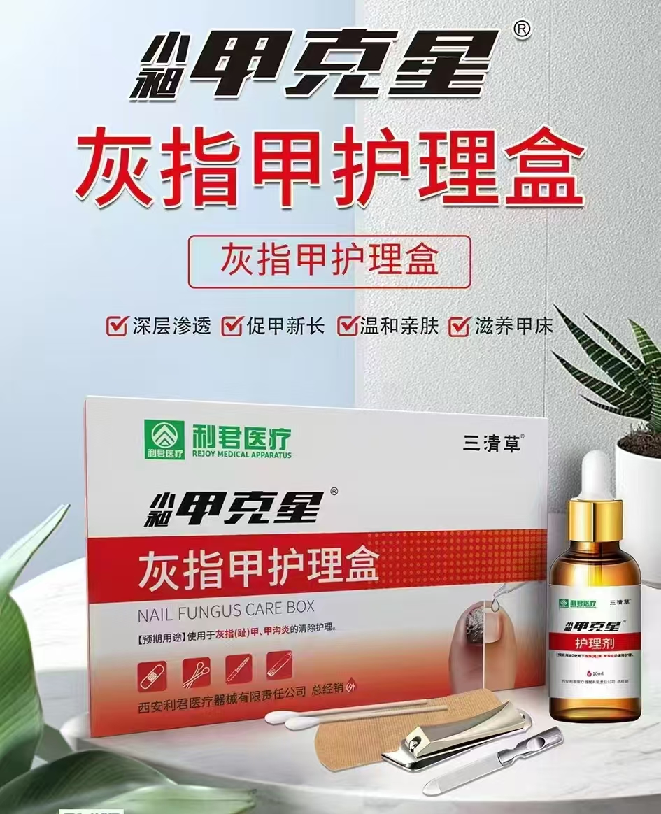 灰指甲护理盒（三清草）