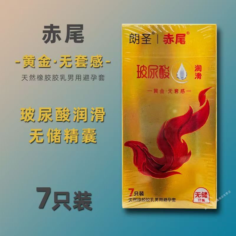 赤尾天然橡胶胶乳男避孕套（黄金无套感）光面型无储精囊7只装