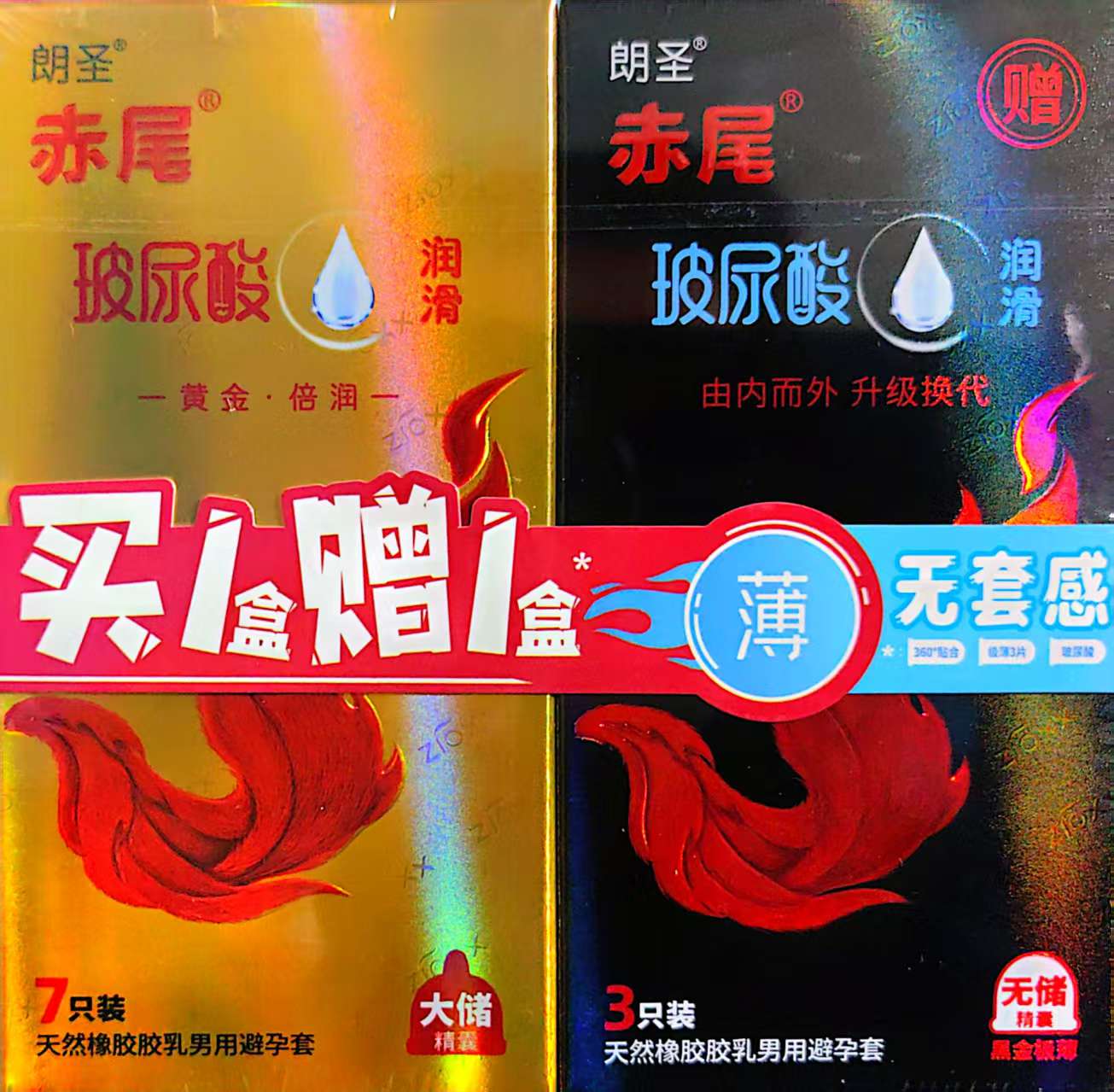 赤尾玻尿酸润滑天然橡胶胶乳男用避孕套（大储精囊）黄金套装