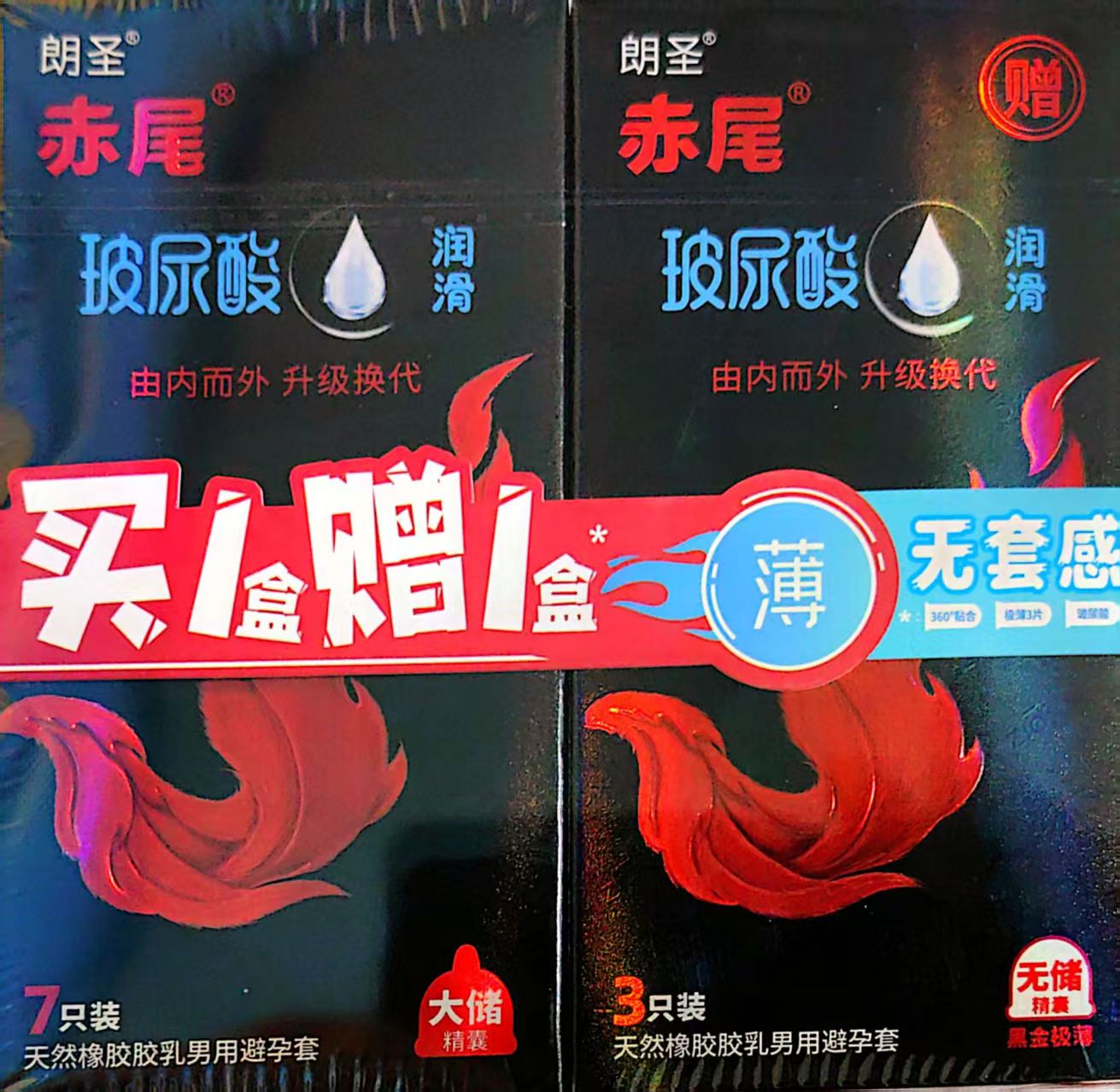 赤尾玻尿酸润滑天然橡胶胶乳男用避孕套（大储金囊）黑金套装