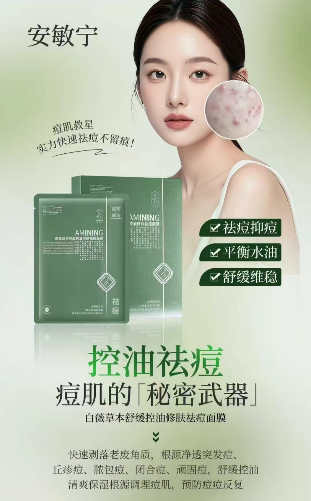 白薇草本舒缓控油修护祛痘面膜（4932)