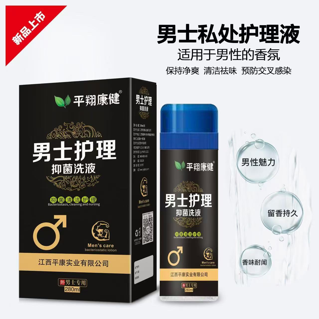 男士护理抑菌洗液（平翔康健）