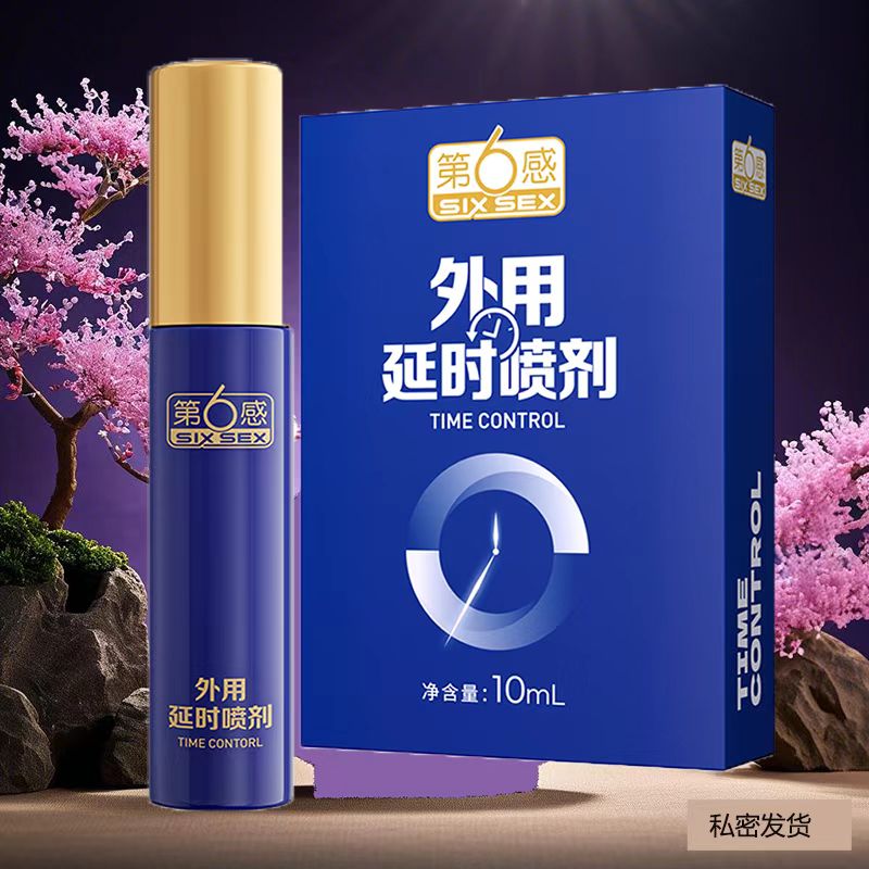 第6感外用延时喷剂