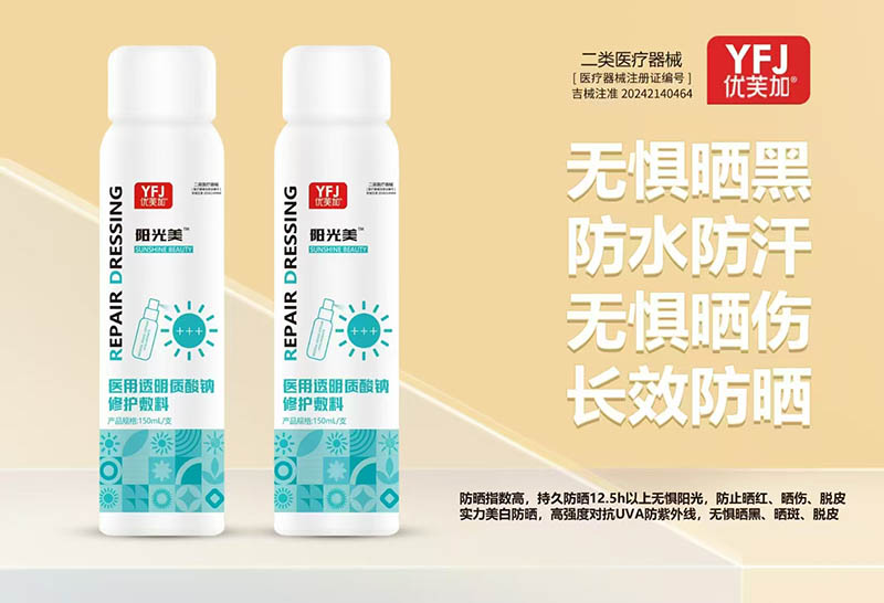 优芙加医用透明质酸钠修护敷料（防晒喷雾）