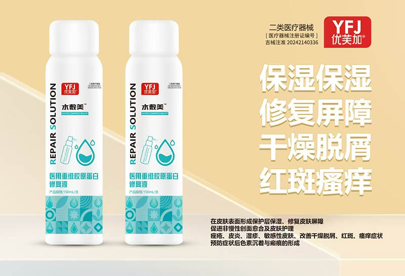 优芙加医用重组胶原蛋白修复液（补水喷雾）