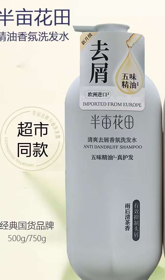 半亩花田清爽去屑香氛洗发水