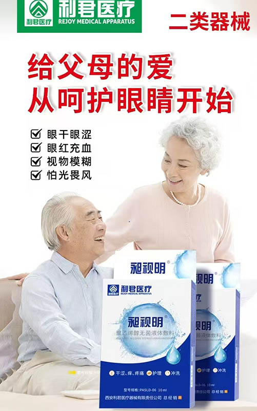 利君医疗昶视明（聚乙烯醇无菌液体敷料）