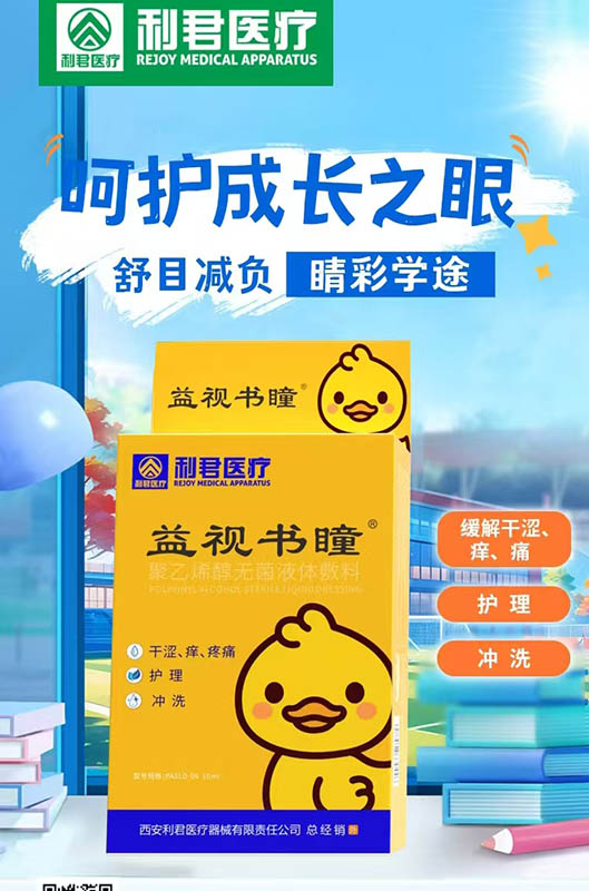 利君医疗益视书瞳（聚乙烯醇无菌液体敷料）
