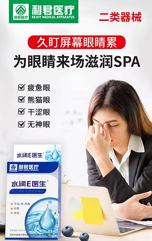 利君医疗水润E医生（聚乙烯醇无菌液体敷料）