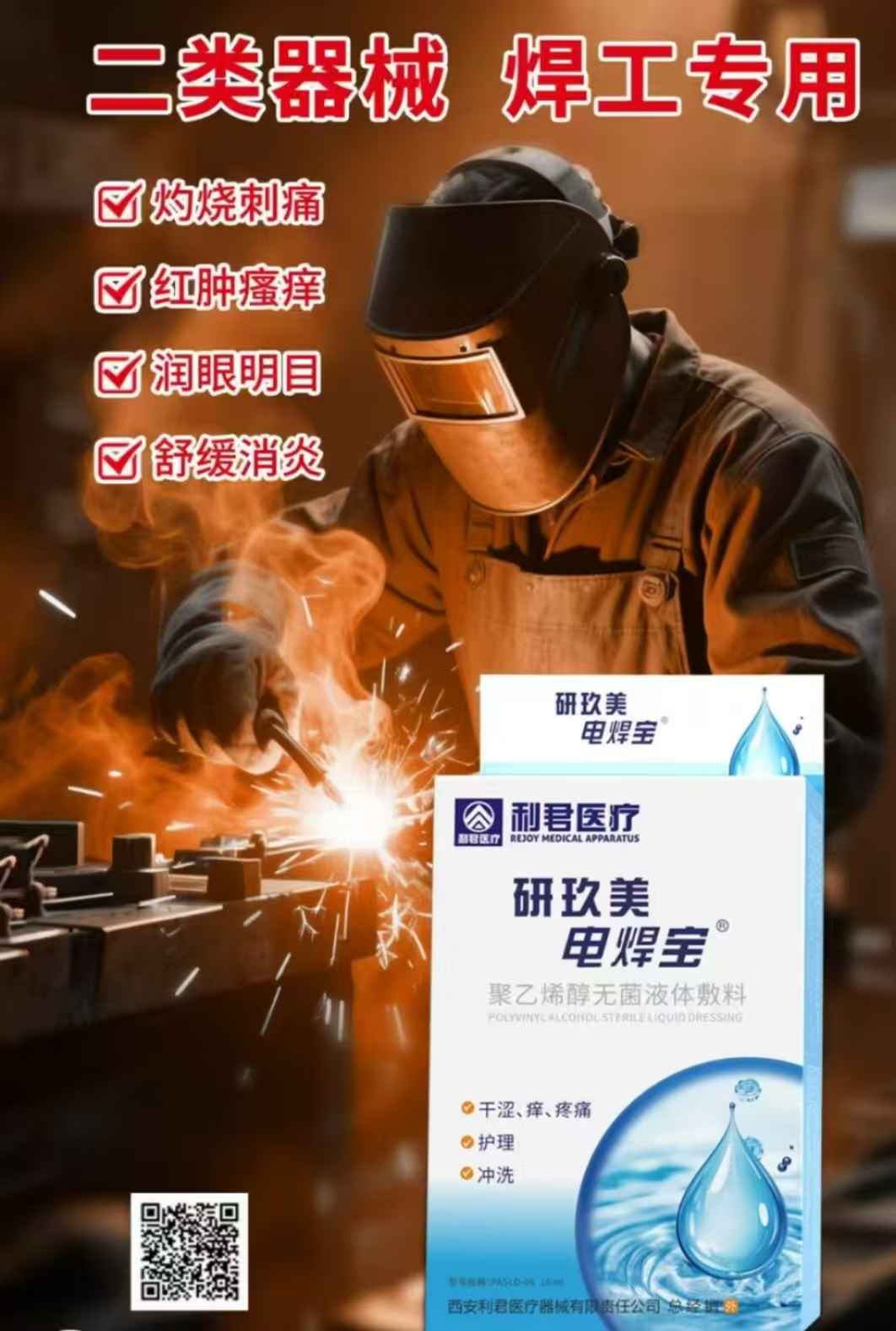 利君医疗研玖美电焊宝（聚乙稀醇无菌液体敷料）