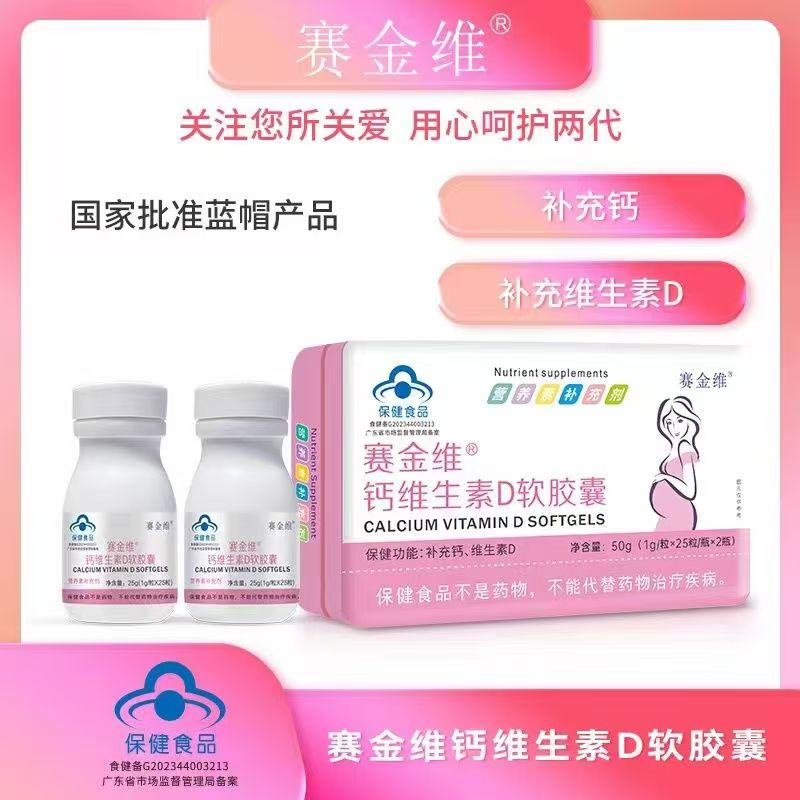 赛金维 钙维生素D软胶囊铁盒（孕妇）