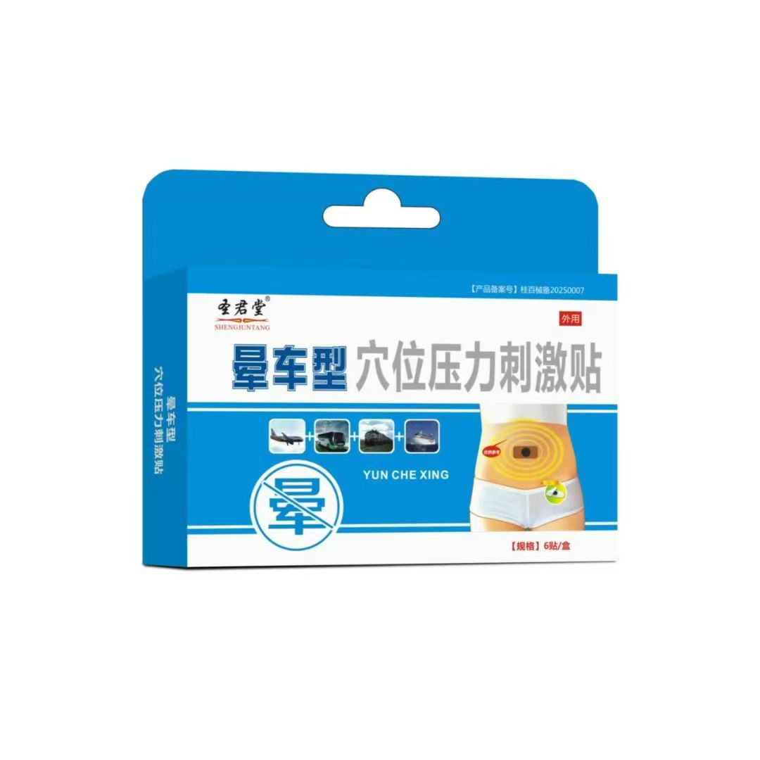 晕车型穴位压力刺激贴（圣君堂）