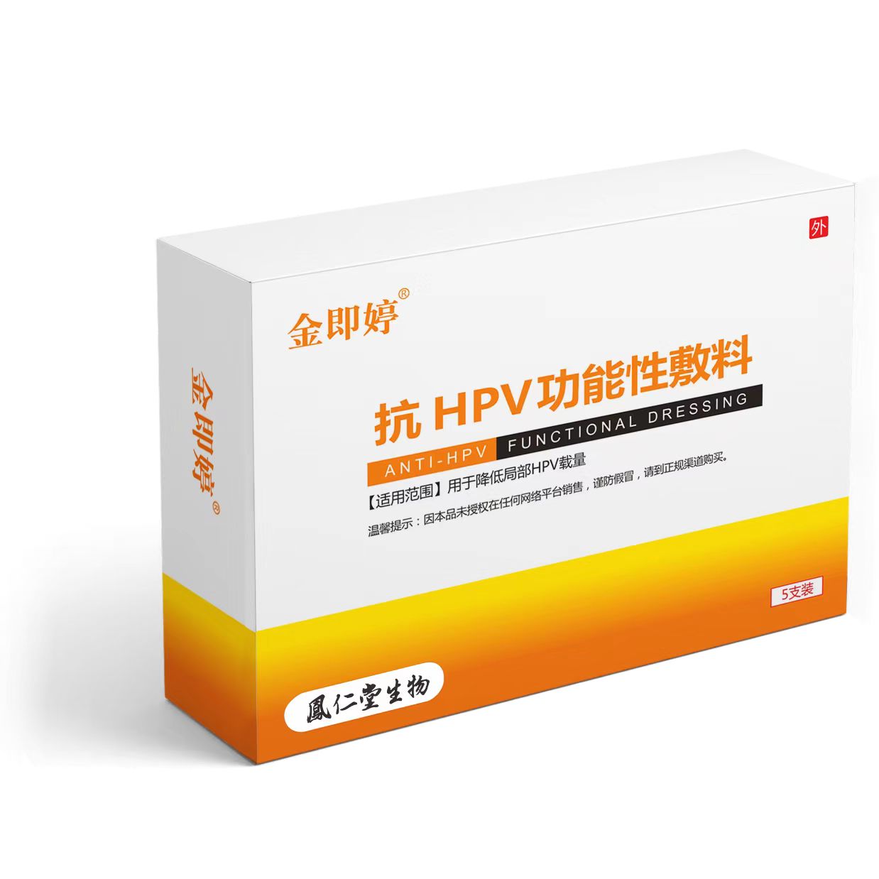 金即婷抗HPV功能性敷料