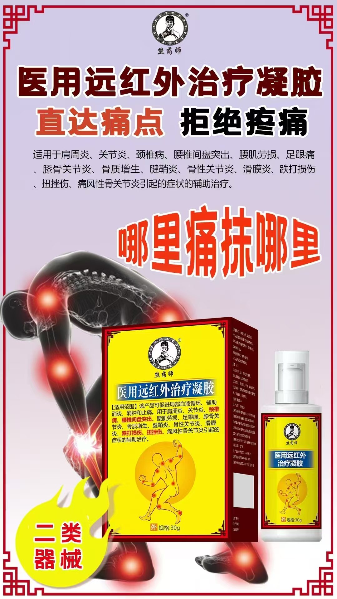 熊药师 医用远红外治疗凝胶