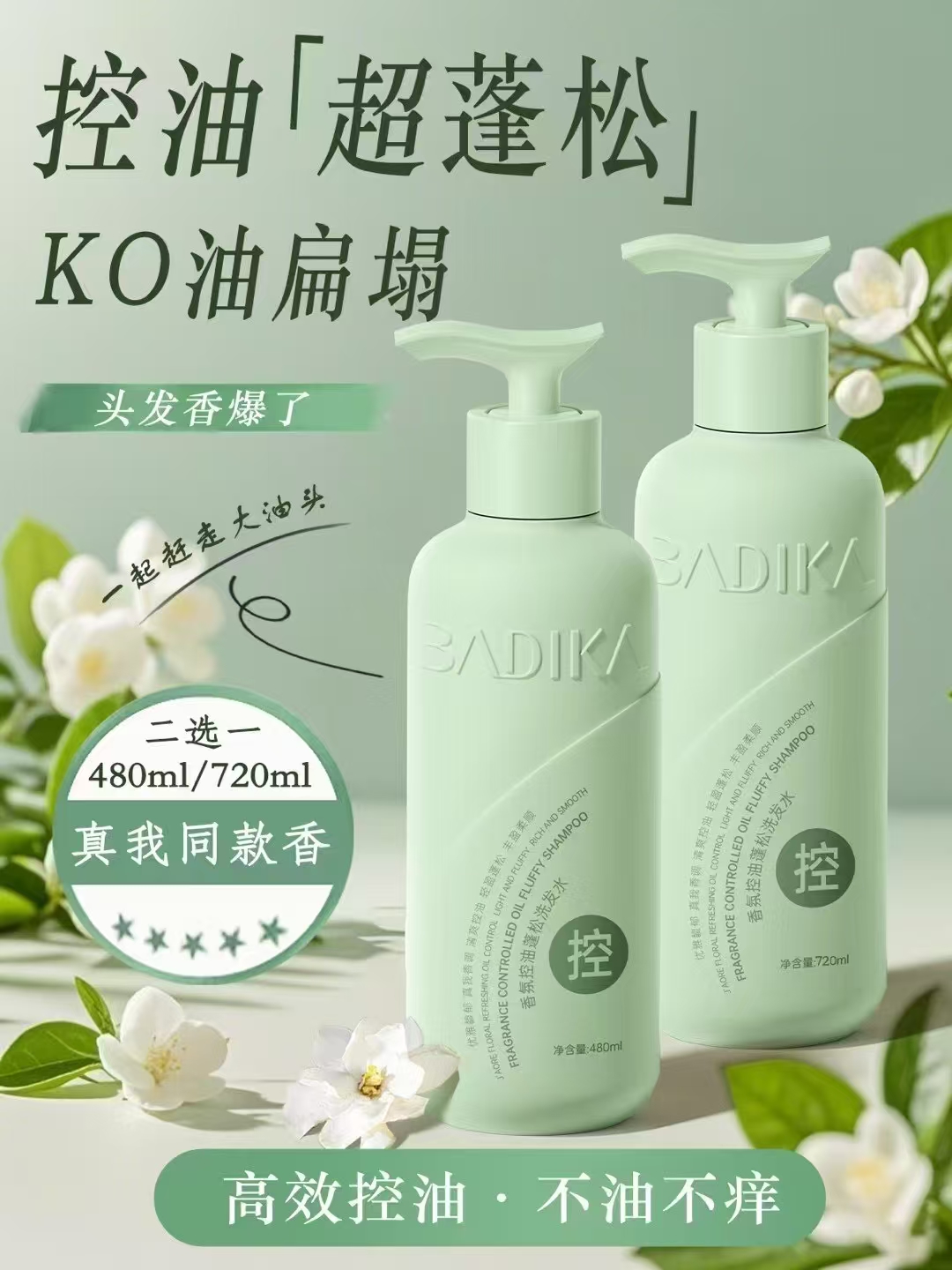芭蒂卡香氛控油蓬松洗发水