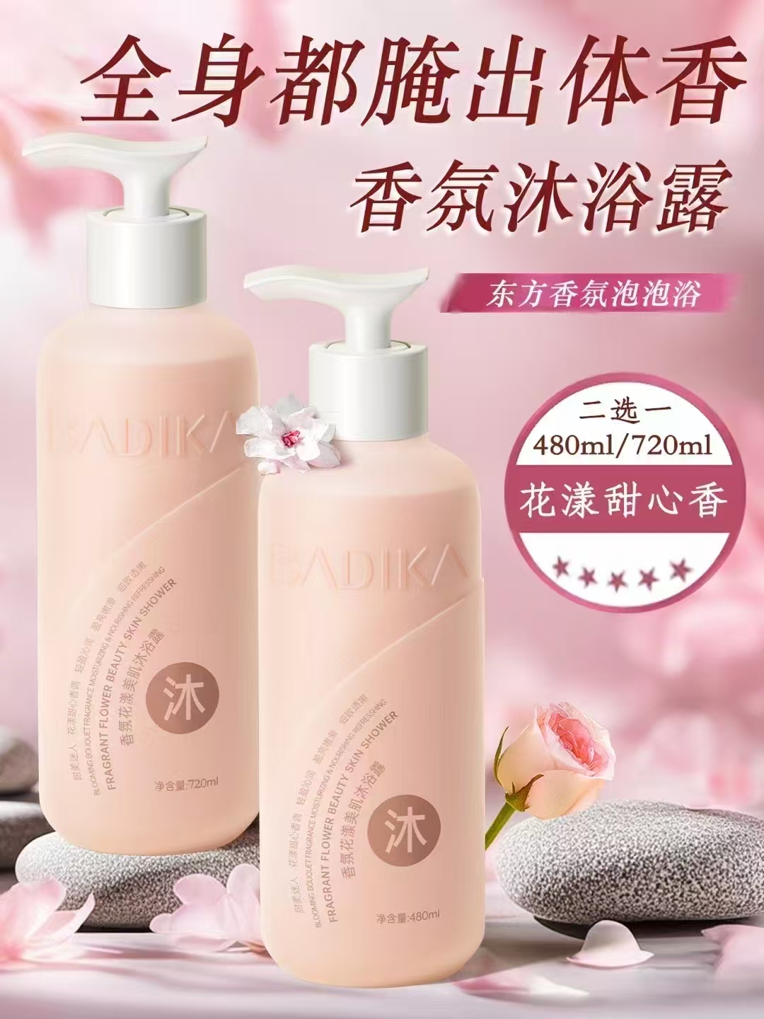 芭蒂卡香氛花漾美肌沐浴露
