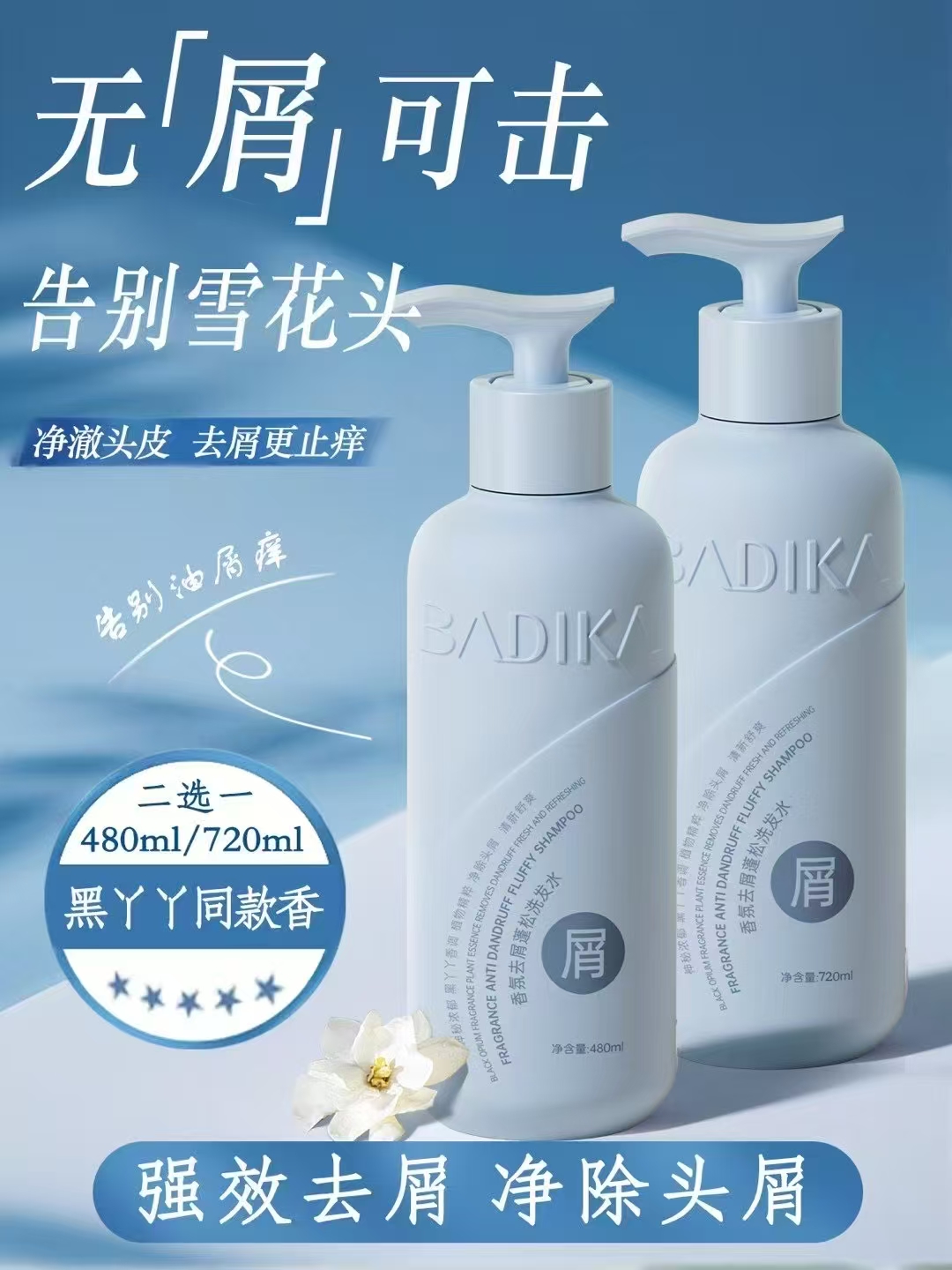 芭蒂卡香氛去屑蓬松洗发水