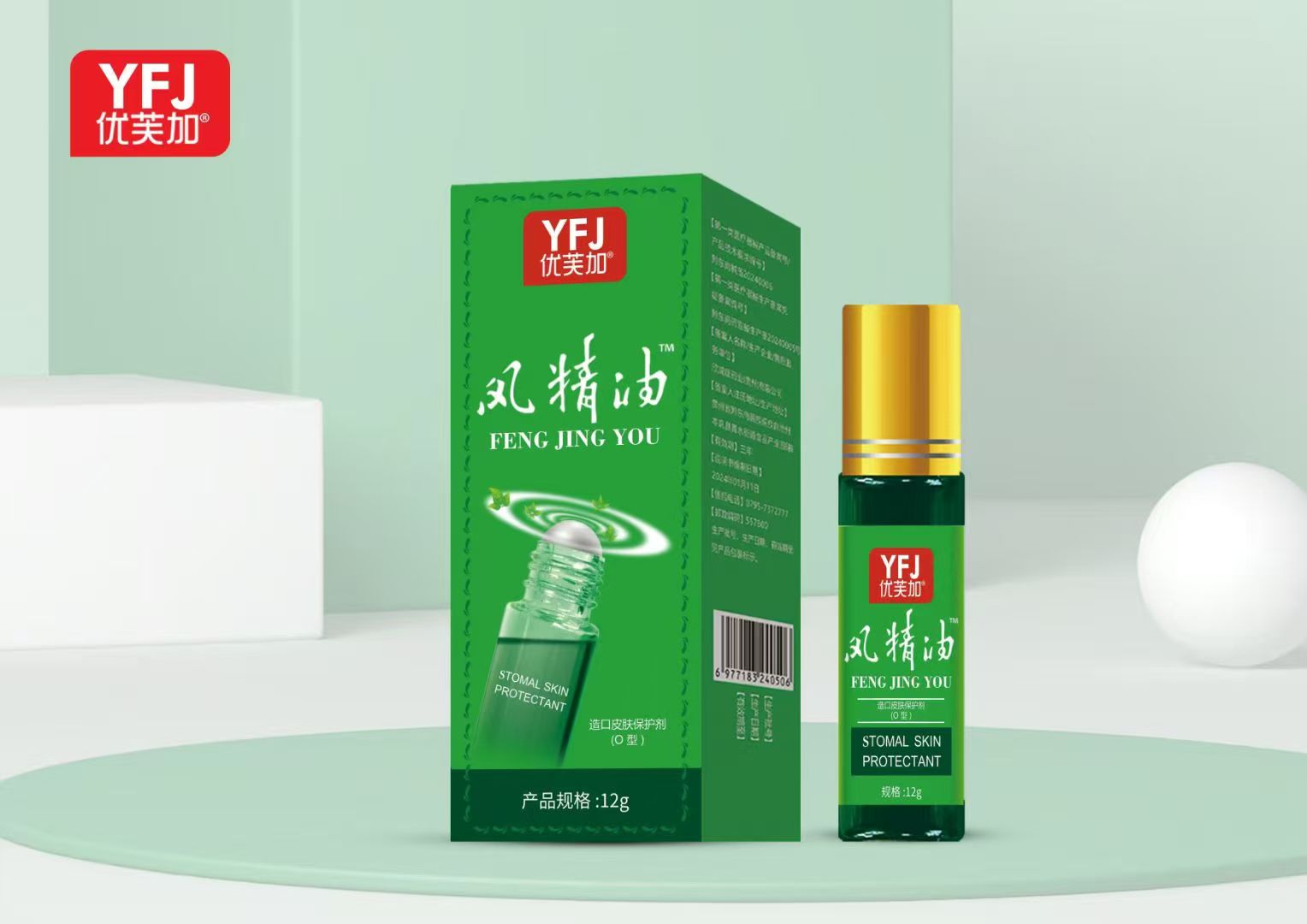 风精油（造口皮肤保护剂）优芙加滚珠