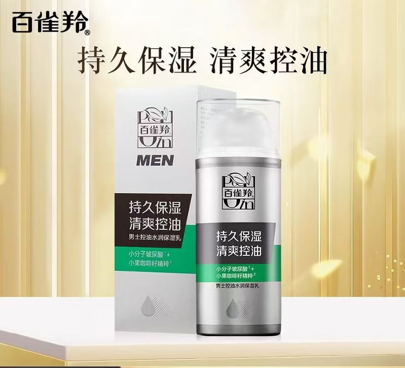 百雀羚男士控油水润保湿乳（持久保湿清爽控油）