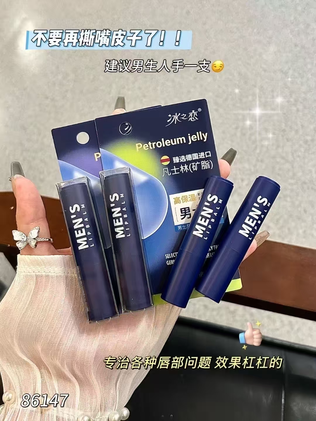 冰之恋男士凡士林臻润护唇膏（86147）